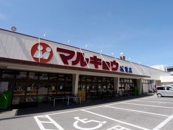 スーパー　マルキョウ 福重店（スーパー）まで636m