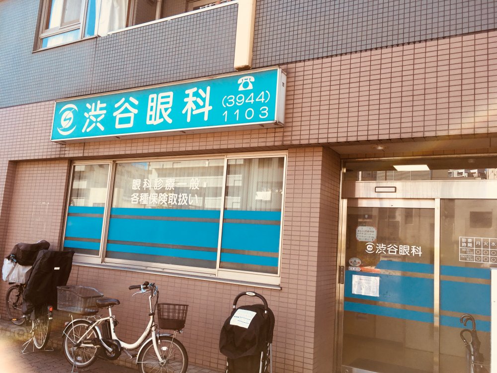 病院　渋谷眼科（病院）まで407m