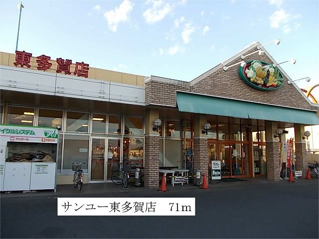 スーパー　サンユー　東多賀店（スーパー）まで71m