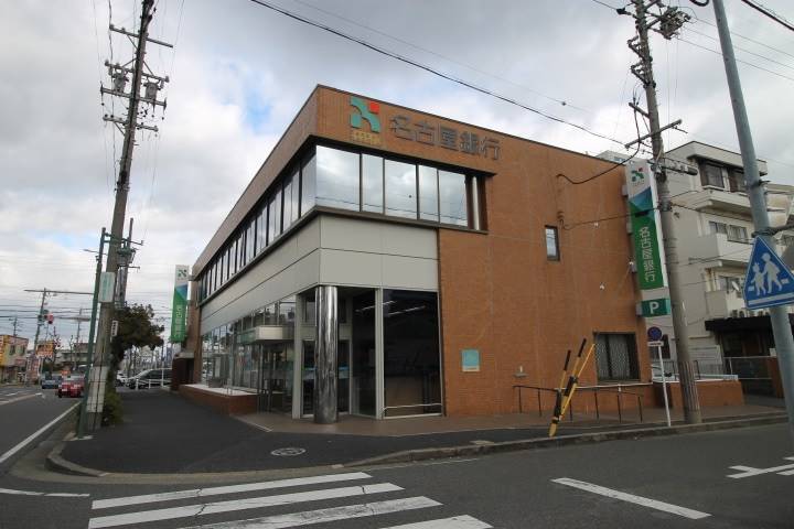 銀行　（株）名古屋銀行／南陽町支店（銀行）まで359m