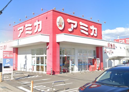 スーパー　アミカ 守山大森店（スーパー）まで821m