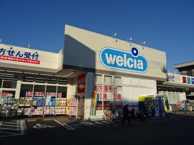 ショッピングセンター　ウエルシア（ショッピングセンター）まで650m