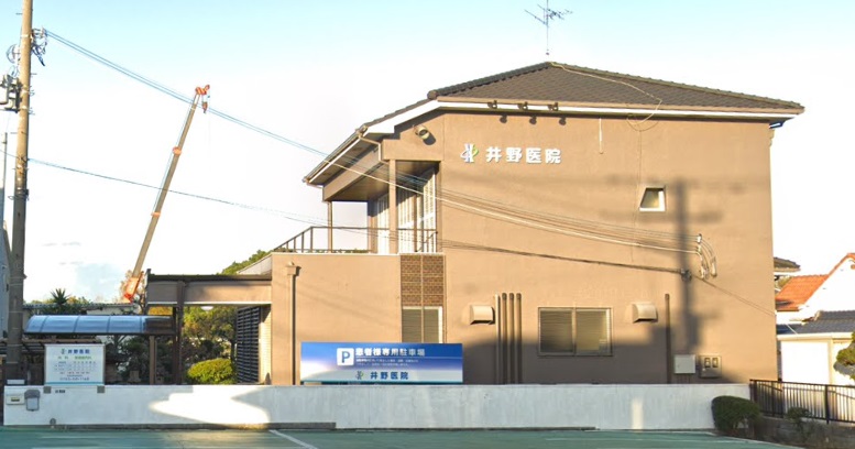 病院　井野医院（病院）まで1351m