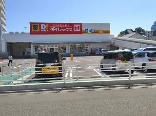 スーパー　ダイレックス　青崎店（スーパー）まで600m