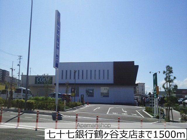 銀行　七十七銀行鶴ヶ谷支店（銀行）まで1500m