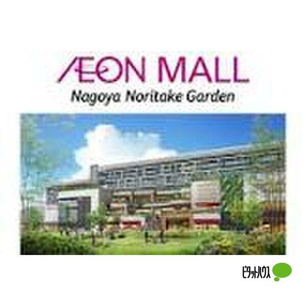 その他　イオンモールＮａｇｏｙａ　Ｎｏｒｉｔａｋｅ　Ｇａｒｄｅｎ（その他）まで615m
