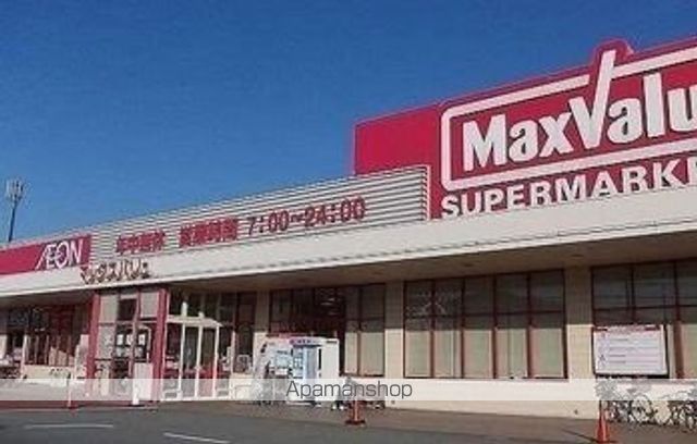 スーパー　マックスバリュー（スーパー）まで1000m
