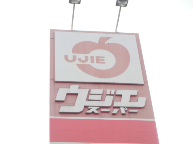 スーパー　ウジエスーパー美田園店（スーパー）まで750m