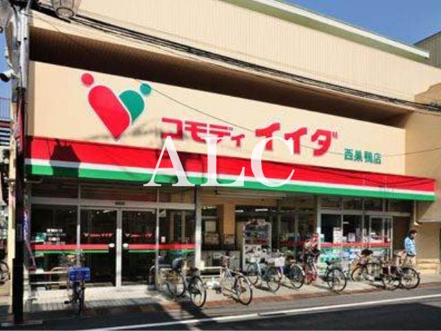 スーパー　コモディイイダ 西巣鴨店（スーパー）まで136m