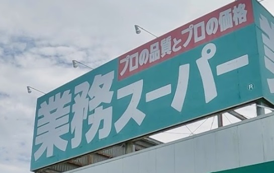 スーパー　業務スーパー 小野店（スーパー）まで1745m