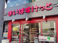 スーパー　まいばすけっと松戸駅西口店（スーパー）まで313m