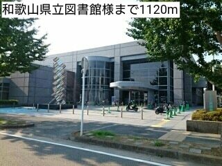 その他　和歌山県立図書館様（その他）まで1120m
