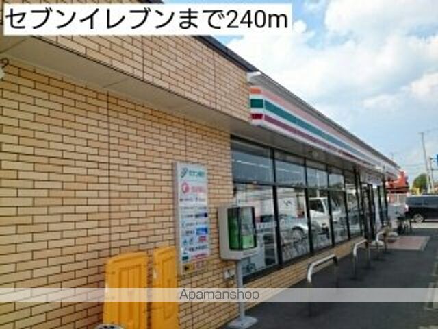 コンビニ　セブンイレブン（コンビニ）まで240m