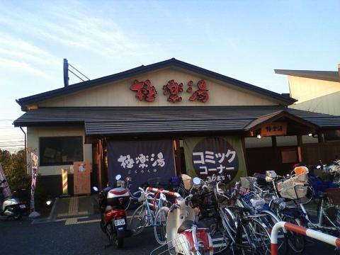 その他　天然温泉極楽湯吹田店（その他）まで709m