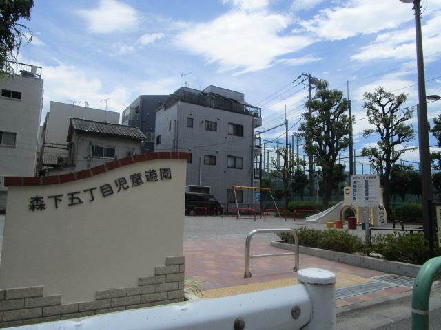 公園　森下五丁目児童遊園　保育園児の子たちも楽しんでます！（公園）まで70m