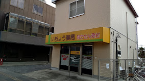 ドラックストア　いちょう薬局（ドラッグストア）まで387m