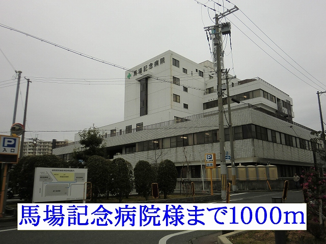 病院　馬場記念病院（病院）まで1000m