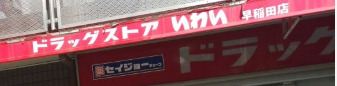 ドラックストア　ドラッグストアいわい 早稲田店（ドラッグストア）まで1119m