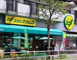 スーパー　ココスナカムラ麹町店（スーパー）まで206m