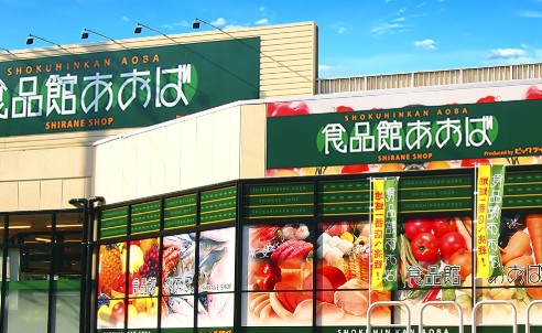スーパー　食品館あおば深川店（スーパー）まで715m