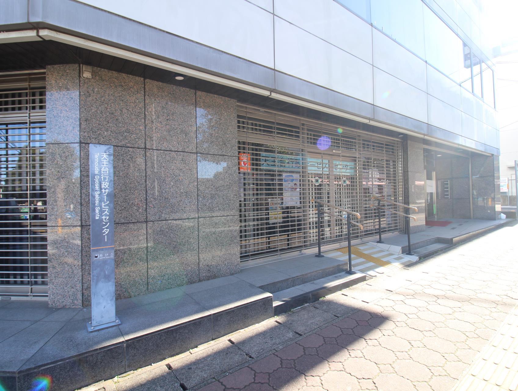 役所　天王台行政サービスセンター（役所）まで366m