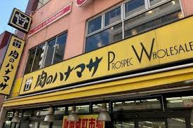 スーパー　肉のハナマサ　方南町店（スーパー）まで609m