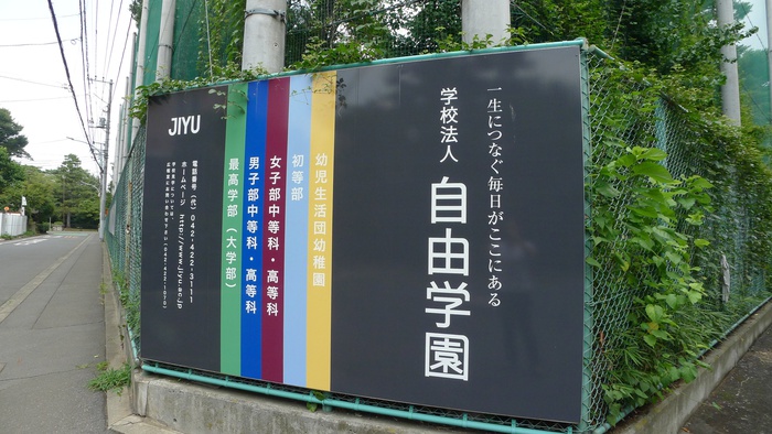 小学校　自由学園　初等部（小学校）まで1505m