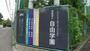 小学校　自由学園　初等部（小学校）まで1505m