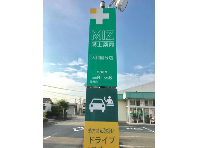 ドラックストア　溝上薬局大和国分店（ドラッグストア）まで141m