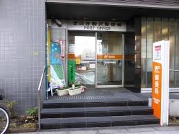 郵便局　世田谷駒沢郵便局（郵便局）まで542m