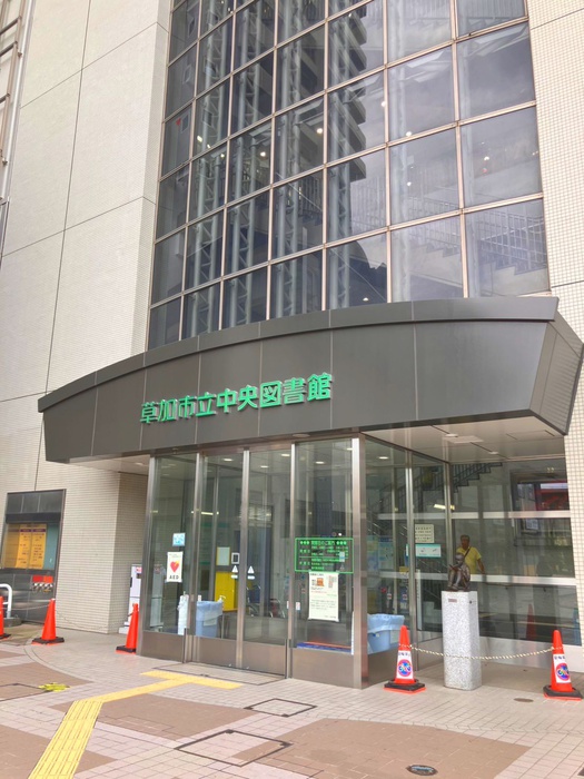 図書館　草加市立中央図書館（図書館）まで500m