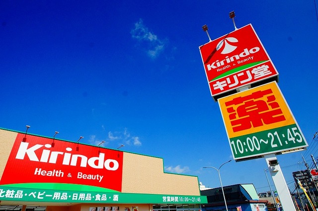 ドラックストア　キリン堂沢良宜店（ドラッグストア）まで916m