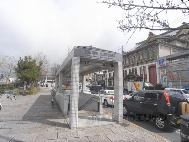 その他　京阪祗園四条駅２番出口（その他）まで630m