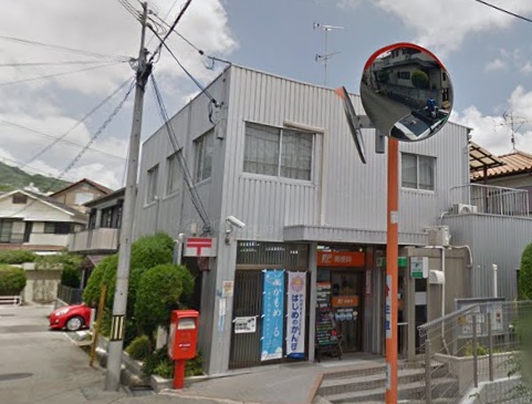 郵便局　宝塚野上郵便局（郵便局）まで908m
