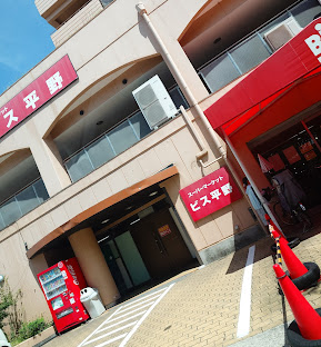 スーパー　ビス平野（スーパー）まで74m