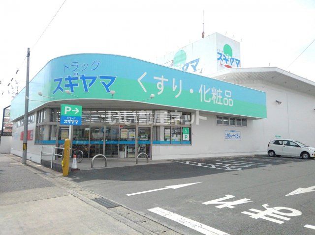 ドラックストア　ドラッグスギヤマ 西岩田店（ドラッグストア）まで487m