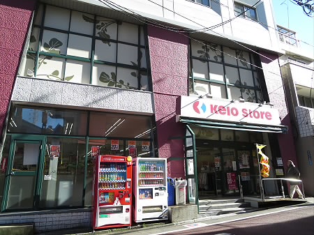 スーパー　京王ストア代田橋店（スーパー）まで508m