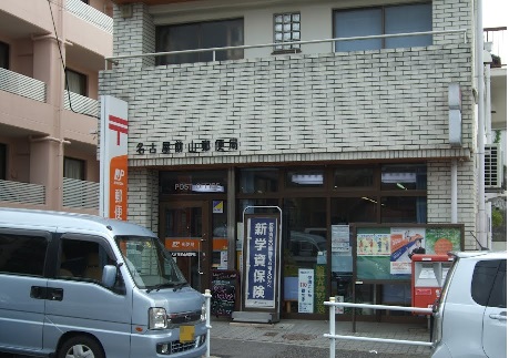 郵便局　名古屋前山郵便局（郵便局）まで560m