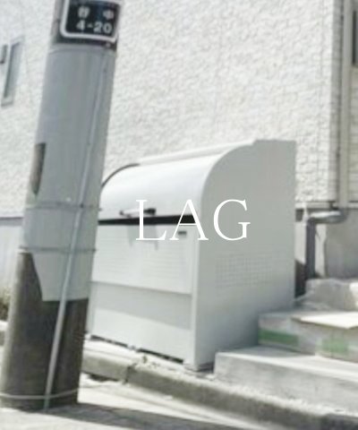 その他共有部分　敷地内ゴミ捨て場です。