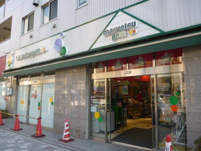 スーパー　マルエツプチ人形町駅前店（スーパー）まで240m