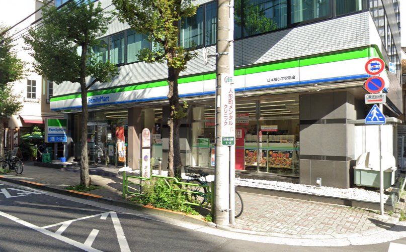 コンビニ　ファミリーマート日本橋小学校前店（コンビニ）まで50m