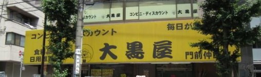 スーパー　大黒屋 門前仲町店（スーパー）まで190m
