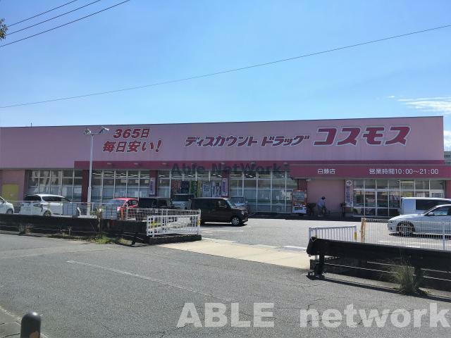 ドラックストア　ディスカウントドラッグコスモス白藤店（ドラッグストア）まで1971m