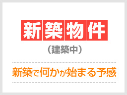 建物外観　建築中