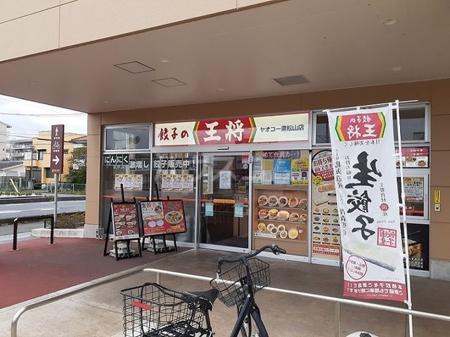 飲食店　餃子の王将 ヤオコー東松山店（飲食店）まで1082m