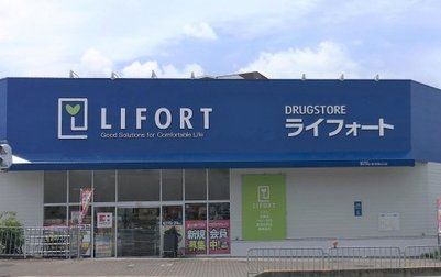 ドラックストア　ドラッグストアライフォート西宮山口店（ドラッグストア）まで100m