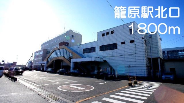 その他　籠原駅北口（その他）まで1800m