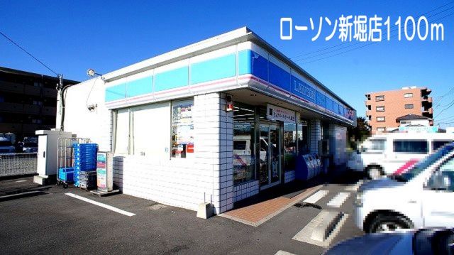 コンビニ　ローソン新堀店（コンビニ）まで1100m