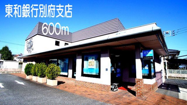 銀行　東和銀行　別府支店（銀行）まで600m