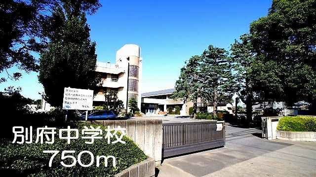 中学校　別府中学校（中学校）まで750m